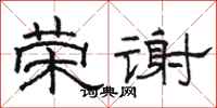 骆恒光荣谢隶书怎么写