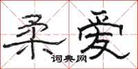 骆恒光柔爱隶书怎么写