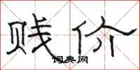 骆恒光贱价隶书怎么写