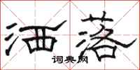 骆恒光洒落隶书怎么写