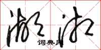 骆恒光湖湘草书怎么写
