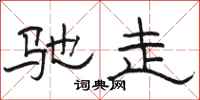 骆恒光驰走隶书怎么写