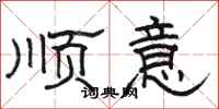 骆恒光顺意隶书怎么写