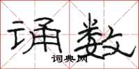 骆恒光诵数隶书怎么写