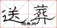 骆恒光送葬隶书怎么写