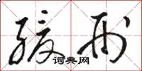 骆恒光缓刑草书怎么写