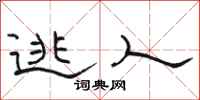 骆恒光逃人隶书怎么写