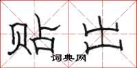 骆恒光贴出隶书怎么写