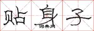 骆恒光贴身子隶书怎么写