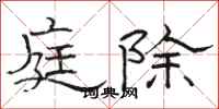 骆恒光庭除隶书怎么写