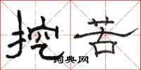 骆恒光挖苦隶书怎么写