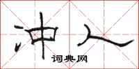 骆恒光冲人隶书怎么写