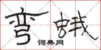 骆恒光弯蛾隶书怎么写