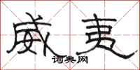 骆恒光威夷隶书怎么写