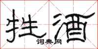 骆恒光牲酒隶书怎么写