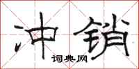 骆恒光冲销隶书怎么写