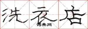 骆恒光洗衣店隶书怎么写