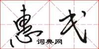 骆恒光惠民草书怎么写