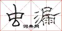 骆恒光虫漏隶书怎么写