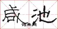 骆恒光咸池隶书怎么写