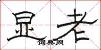 骆恒光显老隶书怎么写