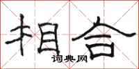 骆恒光相合隶书怎么写