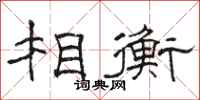 骆恒光相衡隶书怎么写