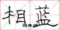 骆恒光相蓝隶书怎么写