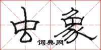 骆恒光虫象隶书怎么写