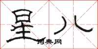 骆恒光星儿隶书怎么写