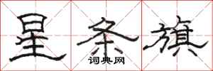 骆恒光星条旗隶书怎么写
