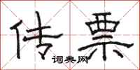 骆恒光传票隶书怎么写