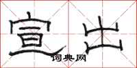 骆恒光宣出隶书怎么写