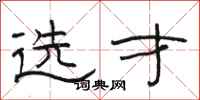骆恒光选才隶书怎么写