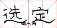 骆恒光选定隶书怎么写
