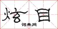 骆恒光炫目隶书怎么写