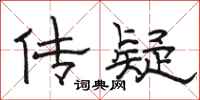 骆恒光传疑隶书怎么写
