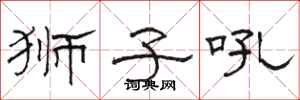 骆恒光狮子吼隶书怎么写