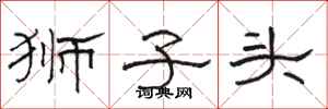 骆恒光狮子头隶书怎么写