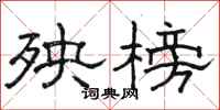 骆恒光殃榜隶书怎么写