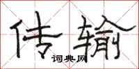 骆恒光传输隶书怎么写