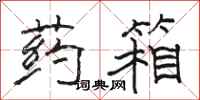 骆恒光药箱隶书怎么写