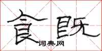 骆恒光食既隶书怎么写