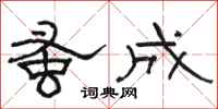 骆恒光蚤成隶书怎么写