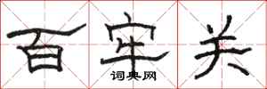 骆恒光百牢关隶书怎么写