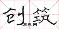 骆恒光创筑隶书怎么写