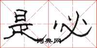 骆恒光是必隶书怎么写