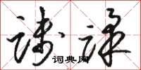 骆恒光践蹂草书怎么写