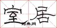 骆恒光室居隶书怎么写
