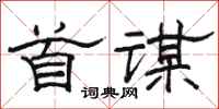 骆恒光首谋隶书怎么写